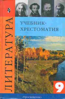 Книга Коровина В.Я. Литература Учебник-хрестоматия 9 класс, 11-8520, Баград.рф
